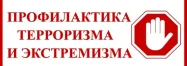 Профилактика экстремизма и терроризма
